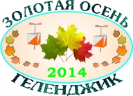 Открытые краевые соревнования "Золотая Осень-2014"